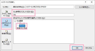 「このドキュメント内」をクリック→「セル参照を入力してください」入力欄に対象のセルを入力→「またはドキュメント内の場所を選択してください」で移動先のシートを選択し「OK」をクリック