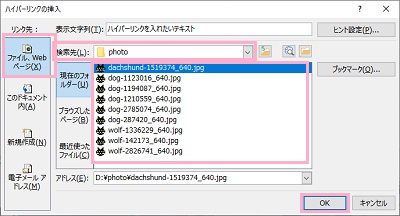 「ファイル、Webページ」をクリック→「検索先」プルダウンメニューからフォルダを開き、対象のファイル・フォルダを選択し「OK」をクリック