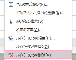ハイパーリンクを設定したセルを右クリック→ハイパーリンクの削除」をクリック