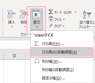 「書式」ボタンをクリック→「行の高さの自動調整」をクリック