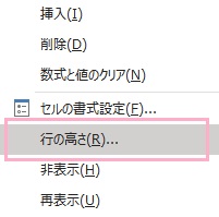「行の高さ」をクリック