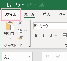 「ファイル」タブをクリック