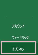 「オプション」をクリック
