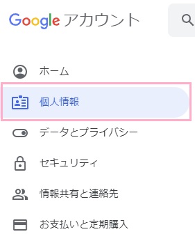 「個人情報」をクリック