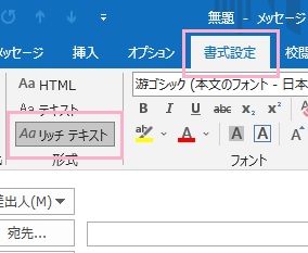 「書式設定」タブ→「リッチテキスト」形式を選択→上書き保存