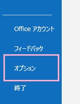 「オプション」をクリック