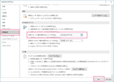 「詳細設定」をクリック→「送信メッセージで優先使用するエンコード方法」のプルダウンメニューから「Unicode（UTF-8）」を選択し「OK」をクリック