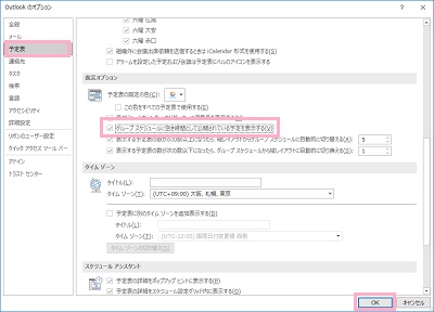 「予定表」をクリック→「グループスケジュールに空き時間として公開されている予定を表示する」のチェックボックスをクリックして有効にし「OK」をクリック