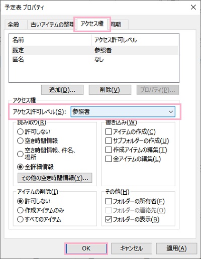 「アクセス権」タブをクリック→「アクセス許可レベル」のプルダウンメニューから「参照者」「空き時間情報」を選択して「OK」をクリック