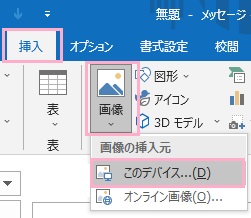 「挿入」タブをクリック→「画像」→「このデバイス」をクリック