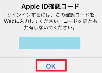 『Apple ID確認コード』を確認