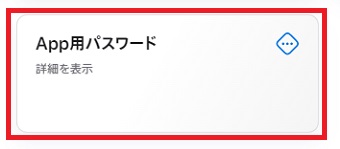 『App用パスワード』をクリック