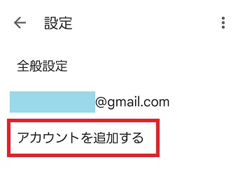 『アカウントを追加する』をタップ