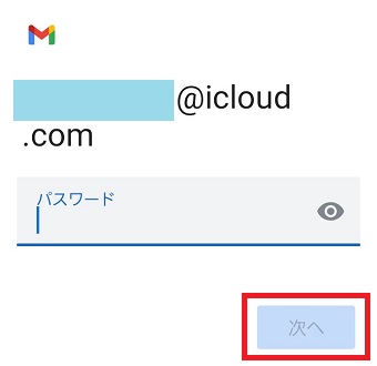 先ほど取得したApp用パスワードを入力し『次へ』をタップ