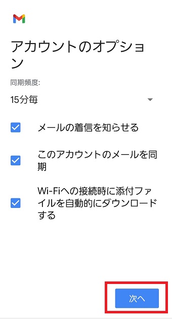 必要ならところにチェックを入れ『次へ』をタップ
