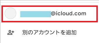 登録したiCloudのメールアドレスをタップをして切り替えできる