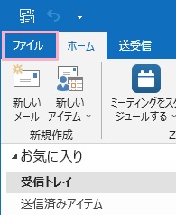 「ファイル」タブをクリック