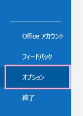 「オプション」をクリック