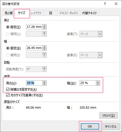 「高さ」か「幅」の数値を調整して「OK」をクリック