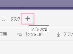「タブを追加」ボタンをクリック