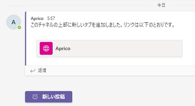 「このタブについてのチャネルに投稿します」のチェックボックスが有効になっている例
