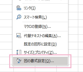 「図の書式設定」をクリック