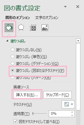 「塗りつぶし」ボタン→「塗りつぶし（図またはテクスチャ）」→「挿入する」ボタンをクリック