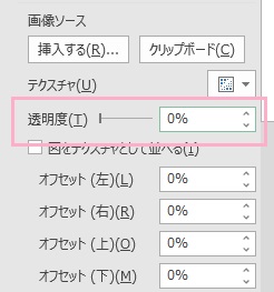 「透明度」をスライドバーかパーセンテージで設定