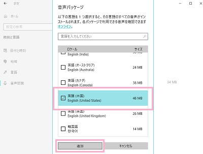 インストールしたい音声パッケージのチェックボックスを有効にし「追加」ボタンをクリック