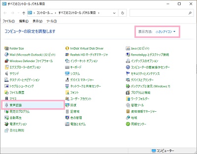 「表示方法」を「小さい（もしくは大きい）アイコン」に変更し「音声認識」をクリック