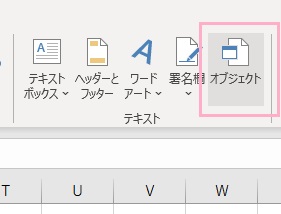 「オブジェクト」をクリック