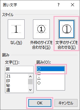 「文字のサイズを合わせる」を選択→「囲み」から「○」を選択→「OK」をクリック