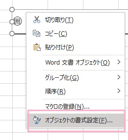 「オブジェクトの書式設定」をクリック
