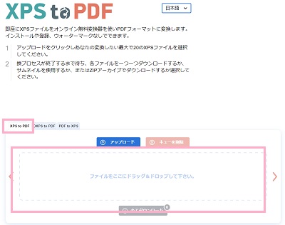 「XPS to PDF」が選択されていることを確認し「ファイルをここにドラッグ＆ドロップしてください」欄にXPSファイルをドラッグ＆ドロップ