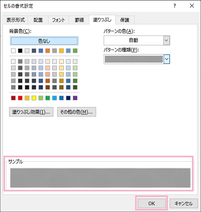 「サンプル」でパターンを確認し「OK」をクリック