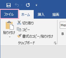 「ファイル」タブをクリック