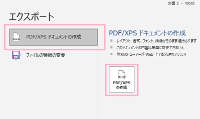 「PDF/XPSドキュメントの作成」をクリック→「PDF/XPSの作成」をクリック