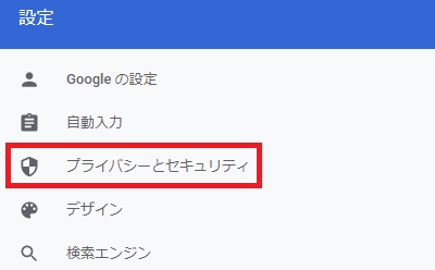 『プライバシーとセキュリティ』をクリック