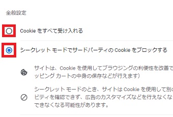 『Cookieをすべて受け入れる』または『シークレットモードでサードパーティのCookieをブロックする』にチェックを入れる