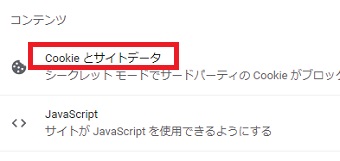 『Cookieとサイトデータ』をクリック