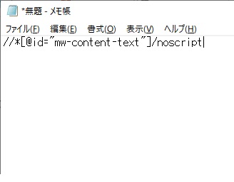 XPathをメモ帳へ貼り付けて保存することも可能