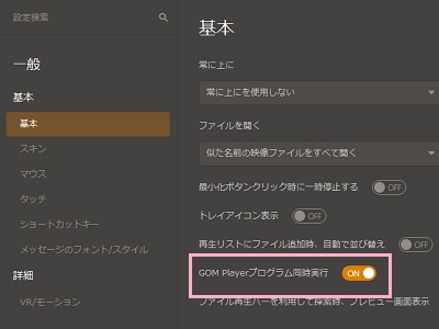 「GOM Playerプログラム同時実行」のボタンをクリックして「ON」にする