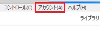 『アカウント』をクリック
