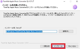 『インストール先フォルダ』を確認し『インストール』をクリック