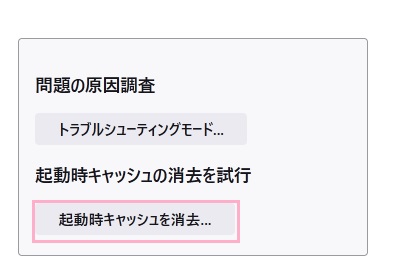 「起動時キャッシュを消去」ボタンをクリック