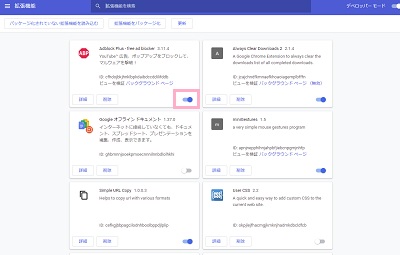 拡張機能右下のボタンをクリックしてオフにする