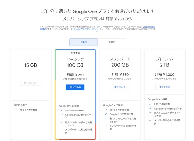 「Google One」プラン表
