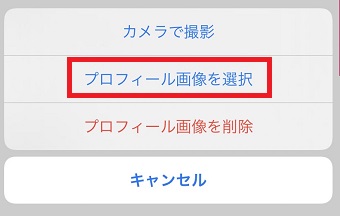 『プロフィール画像を選択』をタップ