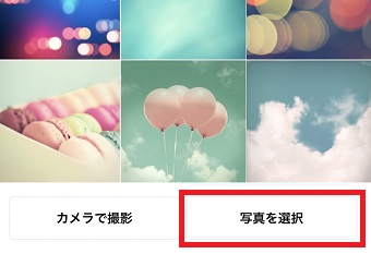 『写真を選択』をタップ