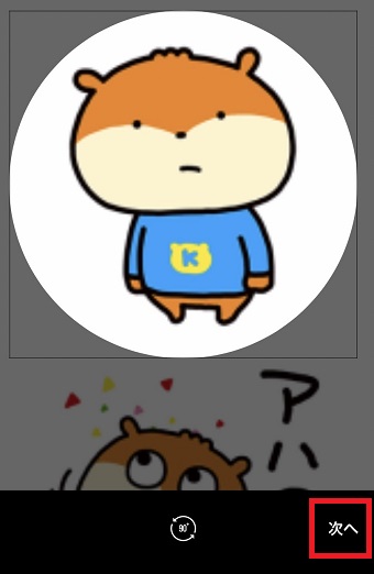 『次へ』をタップ